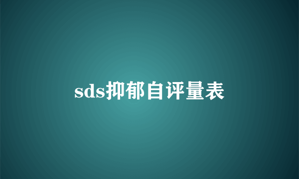 sds抑郁自评量表