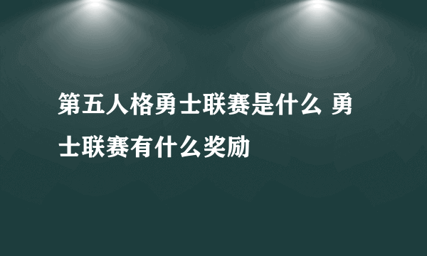 第五人格勇士联赛是什么 勇士联赛有什么奖励