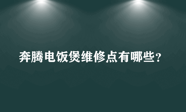 奔腾电饭煲维修点有哪些？