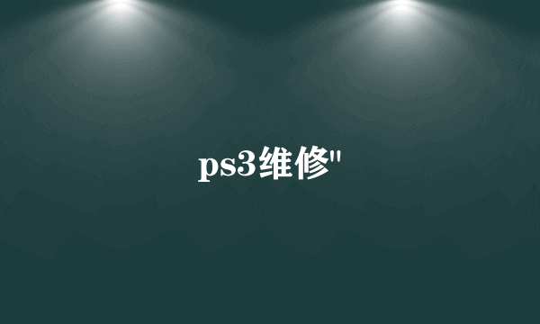 ps3维修