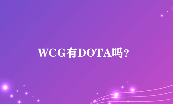 WCG有DOTA吗？