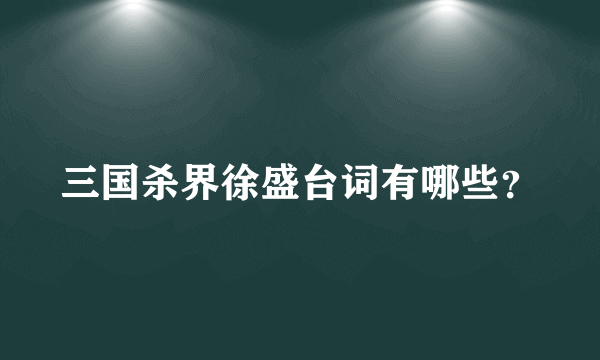 三国杀界徐盛台词有哪些？