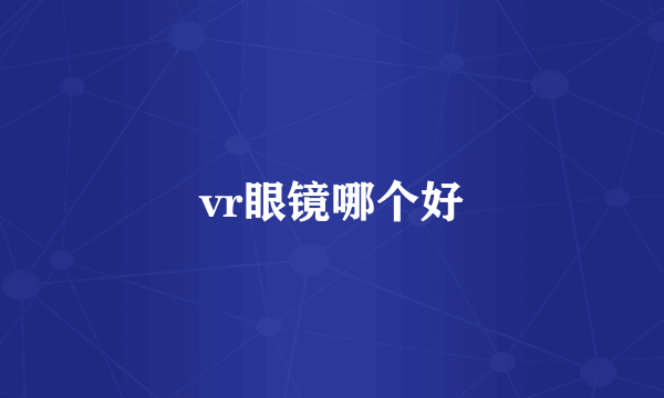 vr眼镜哪个好