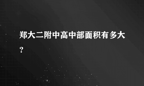 郑大二附中高中部面积有多大？