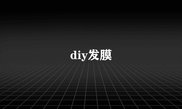 diy发膜