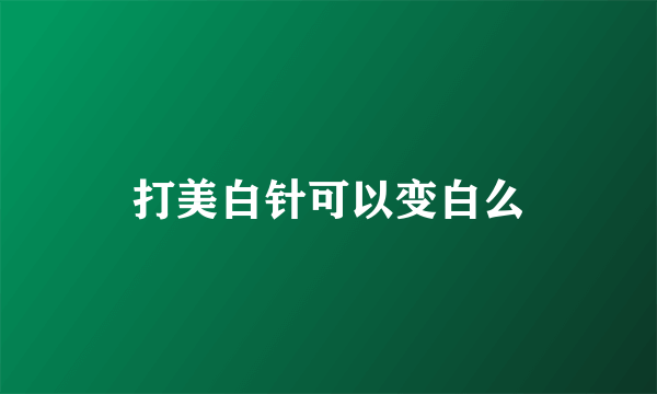 打美白针可以变白么