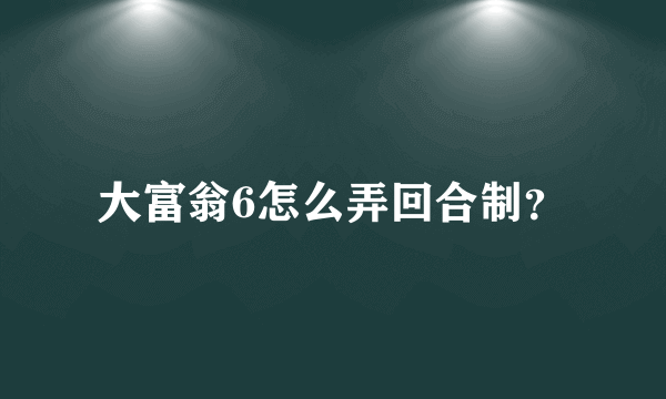 大富翁6怎么弄回合制？