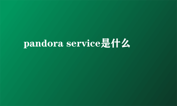 pandora service是什么