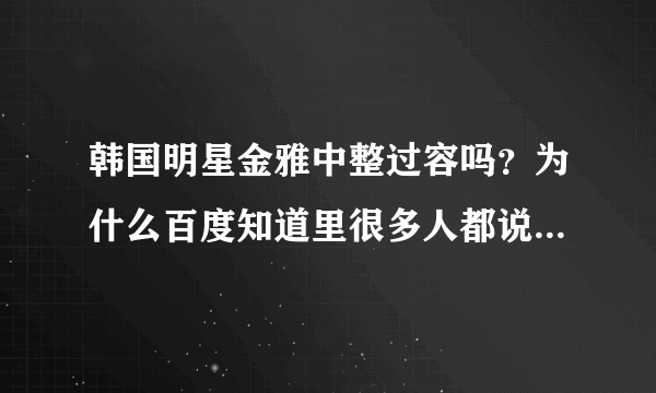 韩国明星金雅中整过容吗？为什么百度知道里很多人都说她整过?百度百科却说是天然美女？