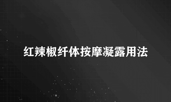 红辣椒纤体按摩凝露用法