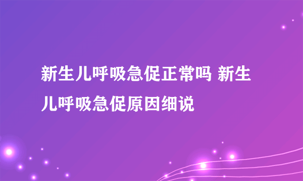 新生儿呼吸急促正常吗 新生儿呼吸急促原因细说