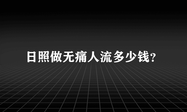 日照做无痛人流多少钱？