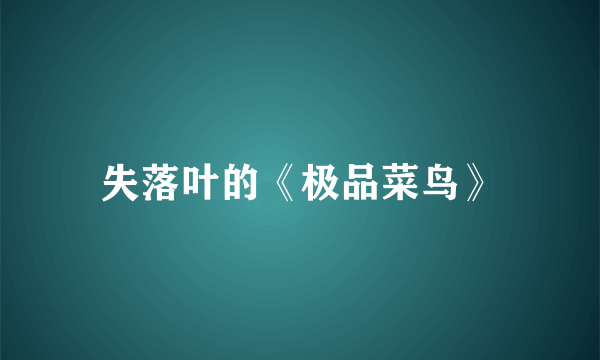 失落叶的《极品菜鸟》