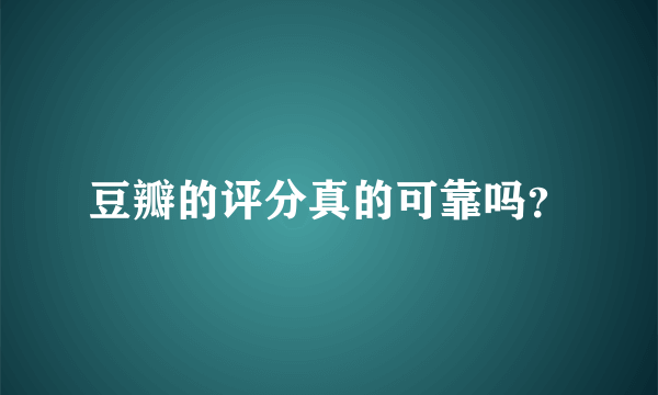 豆瓣的评分真的可靠吗？