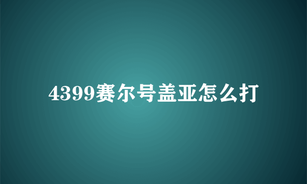 4399赛尔号盖亚怎么打