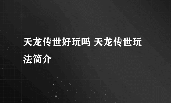 天龙传世好玩吗 天龙传世玩法简介