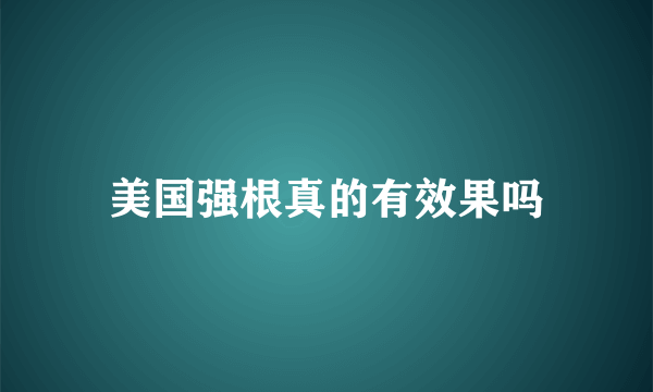 美国强根真的有效果吗