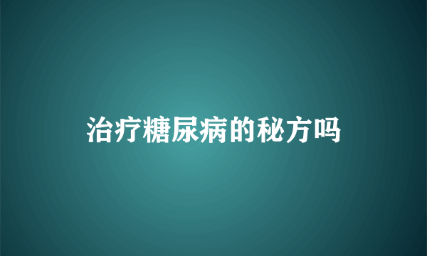 治疗糖尿病的秘方吗