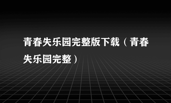 青春失乐园完整版下载（青春失乐园完整）