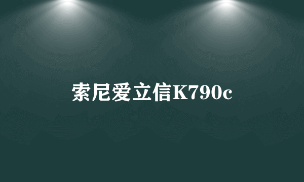 索尼爱立信K790c