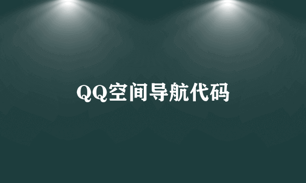 QQ空间导航代码