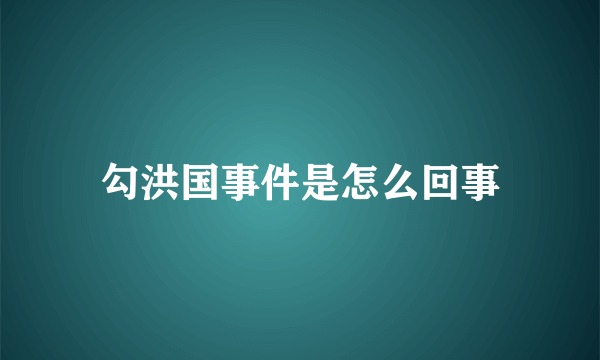 勾洪国事件是怎么回事