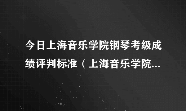 今日上海音乐学院钢琴考级成绩评判标准（上海音乐学院钢琴考级成绩查询）