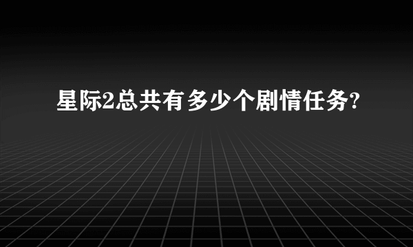 星际2总共有多少个剧情任务?