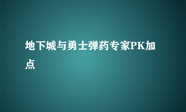 地下城与勇士弹药专家PK加点