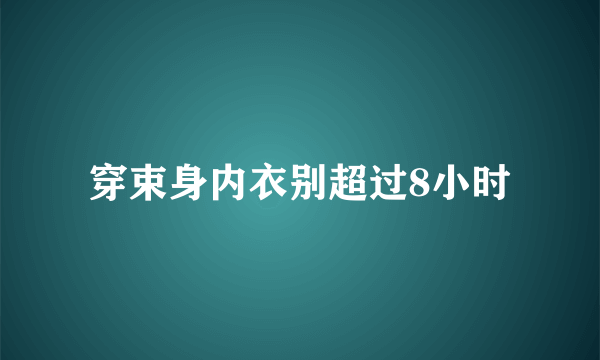 穿束身内衣别超过8小时