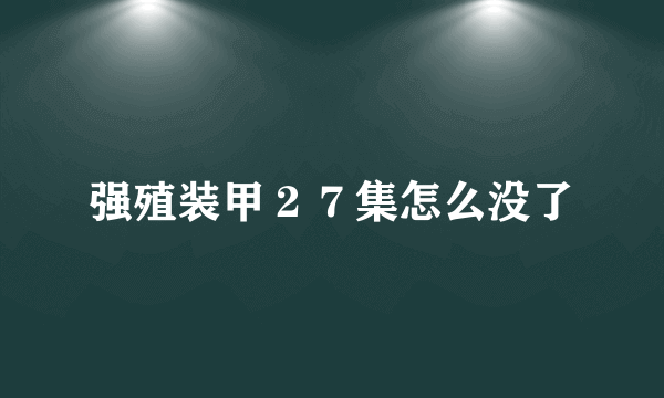 强殖装甲２７集怎么没了