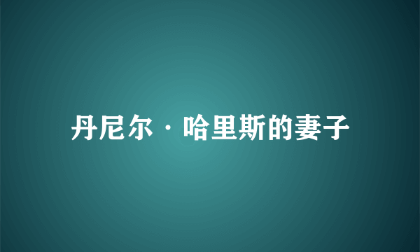 丹尼尔·哈里斯的妻子