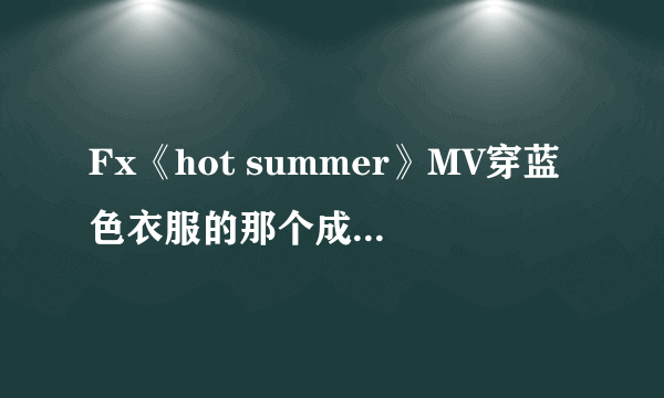 Fx《hot summer》MV穿蓝色衣服的那个成员叫什么啊？