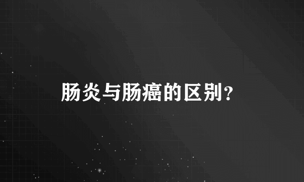 肠炎与肠癌的区别？