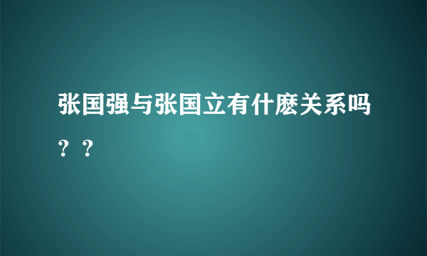 张国强与张国立有什麽关系吗？？