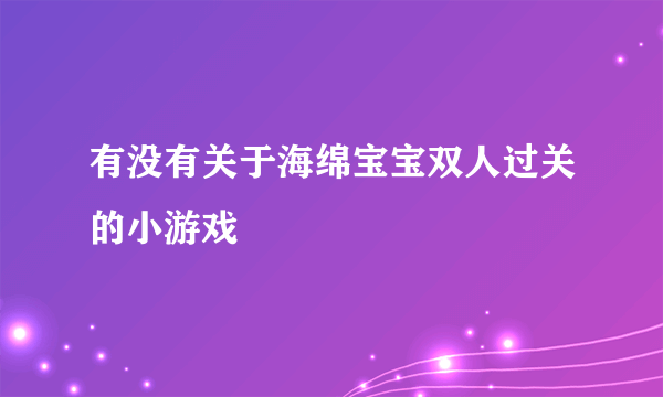 有没有关于海绵宝宝双人过关的小游戏