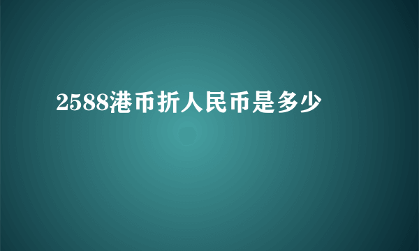 2588港币折人民币是多少