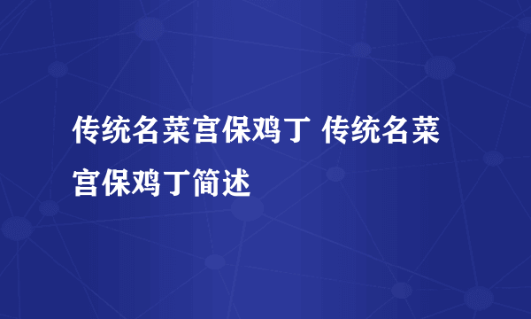 传统名菜宫保鸡丁 传统名菜宫保鸡丁简述