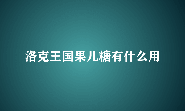 洛克王国果儿糖有什么用