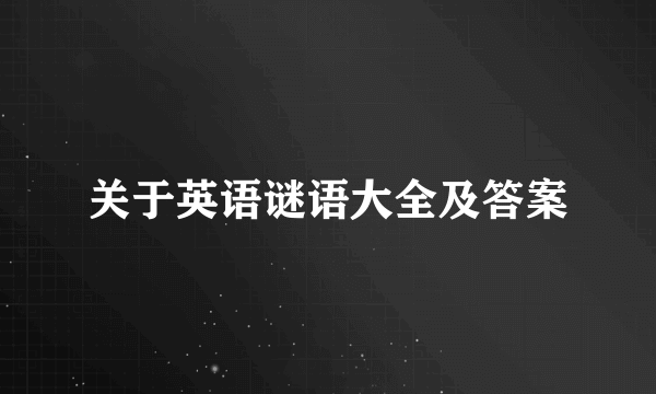 关于英语谜语大全及答案