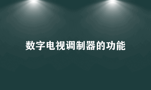 数字电视调制器的功能