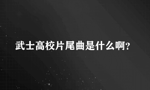 武士高校片尾曲是什么啊？