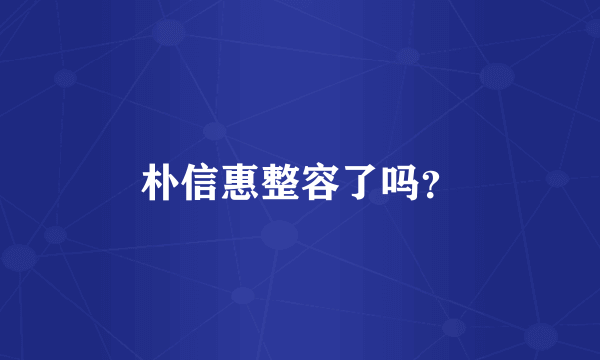 朴信惠整容了吗？