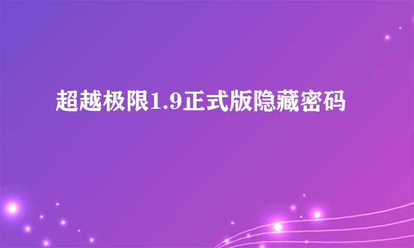 超越极限1.9正式版隐藏密码