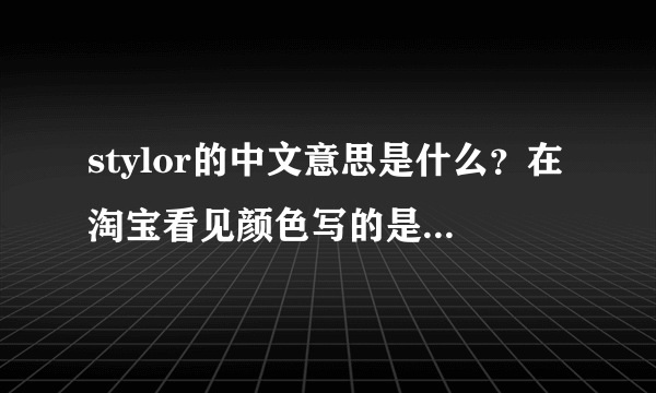 stylor的中文意思是什么？在淘宝看见颜色写的是stylor花色是什么意思？