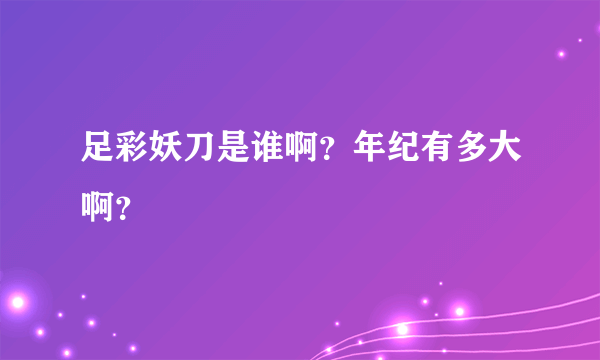 足彩妖刀是谁啊？年纪有多大啊？