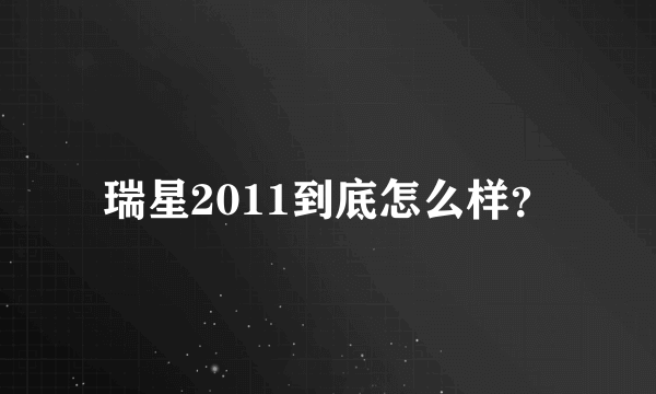 瑞星2011到底怎么样？