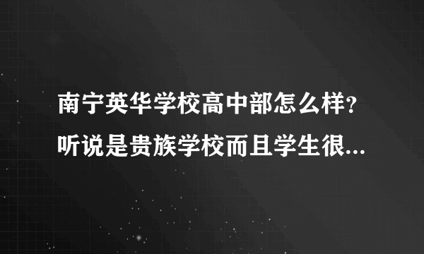 南宁英华学校高中部怎么样？听说是贵族学校而且学生很懒散 还有具体点的么？