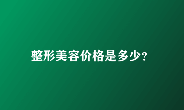 整形美容价格是多少？