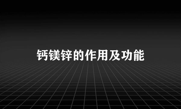 钙镁锌的作用及功能